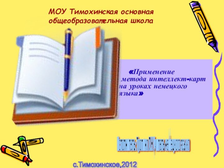 МОУ Тимохинская основная общеобразовательная школа     «Применение  метода
