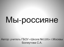 Мы-россияне презентация к уроку по окружающему миру (1, 2 класс)