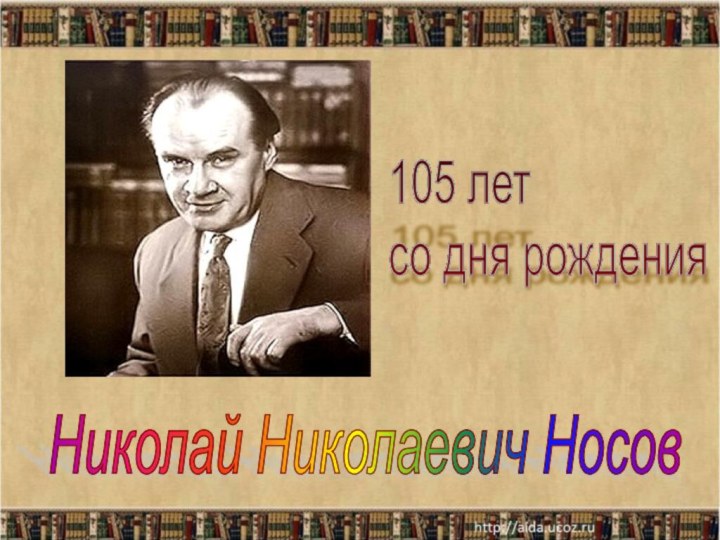 Николай Николаевич Носов 105 лет  со дня рождения