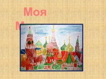 Моя Москва творческие работы моих воспитанников творческая работа учащихся по окружающему миру (старшая группа) по теме