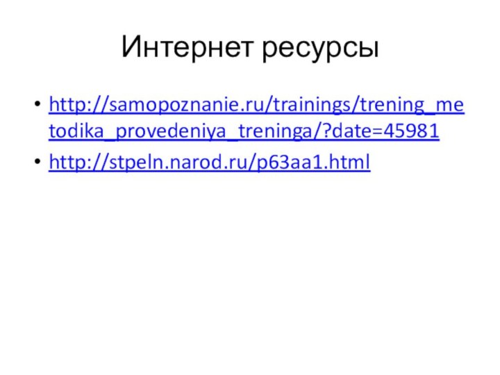 Интернет ресурсыhttp://samopoznanie.ru/trainings/trening_metodika_provedeniya_treninga/?date=45981http://stpeln.narod.ru/p63aa1.html