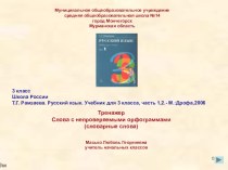 Тренажёр Правописание непроверяемых орфограмм тест по русскому языку (2,3 класс) по теме