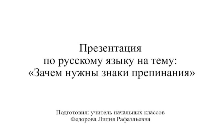 Презентация по русскому языку на тему:  «Зачем нужны знаки препинания»