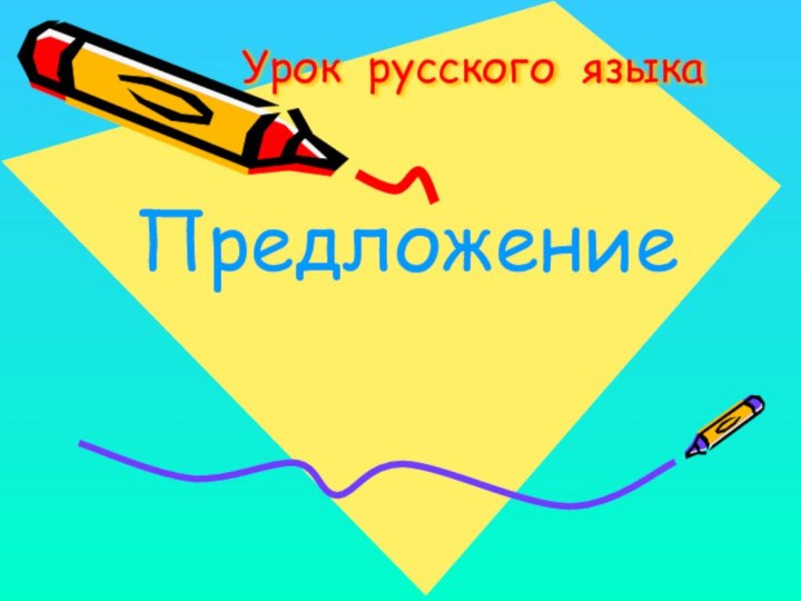 Урок русского языкаПредложение
