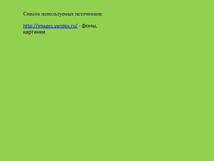 Список используемых источников:http://images.yandex.ru/ - фоны, картинки