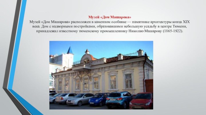 Музей «Дом Машарова» Музей «Дом Машарова» расположен в каменном особняке — памятнике