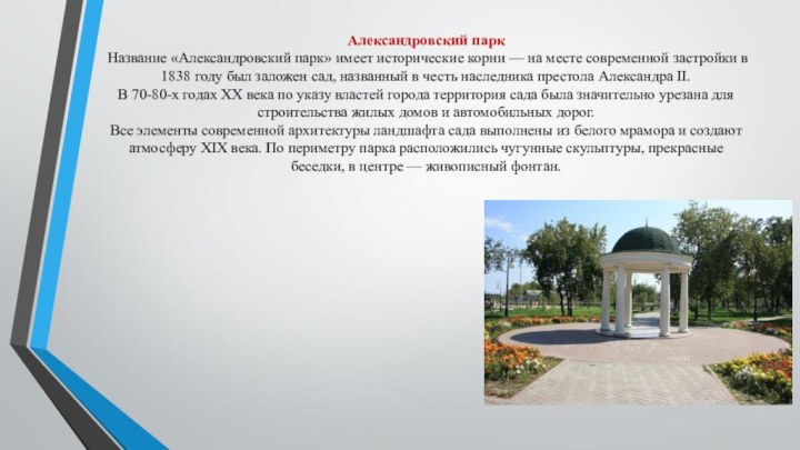 Александровский парк  Название «Александровский парк» имеет исторические корни — на месте современной