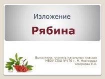 Презентация Рябина. Изложение для 3-го класса. презентация к уроку по русскому языку (3 класс)