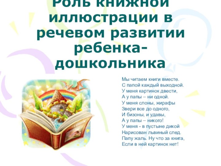 Роль книжной иллюстрации в речевом развитии ребенка-дошкольникаМы читаем книги вместе. С папой