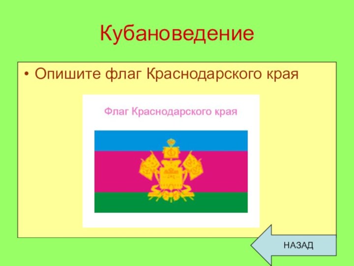 КубановедениеОпишите флаг Краснодарского краяНАЗАД
