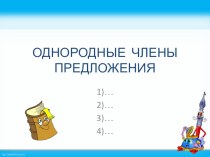 Русский язык Строим предложения с однородными членами план-конспект урока по русскому языку (4 класс) по теме