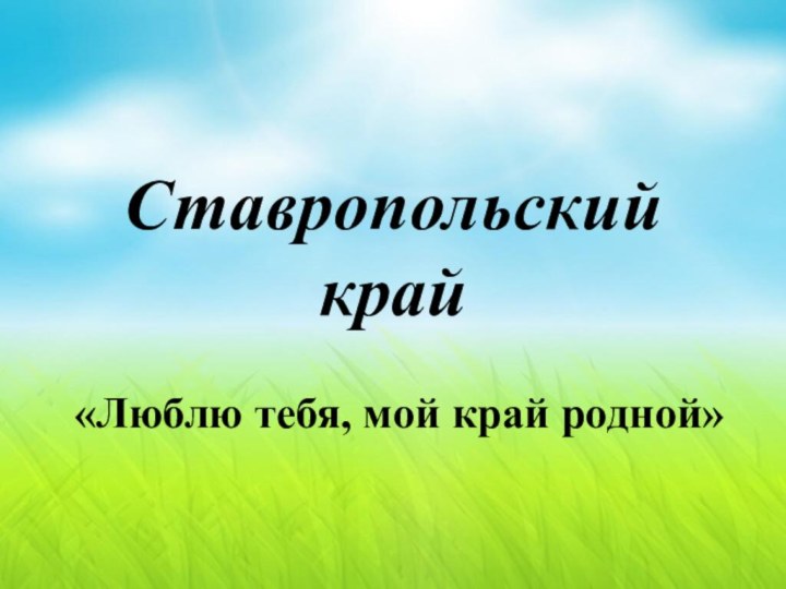 Ставропольский край«Люблю тебя, мой край родной»