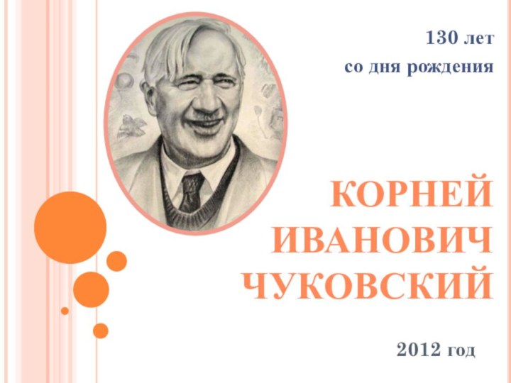 130 лет со дня рожденияКорней Иванович Чуковский 2012 год