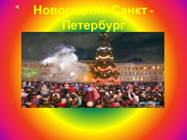 Новогодний Санкт - Петербург