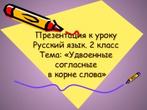 Презентация к уроку по теме Удвоенные согласные в корне слова презентация к уроку по русскому языку (2 класс)