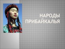 Народы Прибайкалья презентация к занятию по окружающему миру (подготовительная группа)