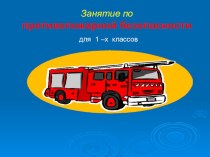 Презентация Правила пожарной безопасности презентация к уроку по обж (1 класс)