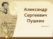 А.С.Пушкин презентация к уроку по чтению (3 класс)
