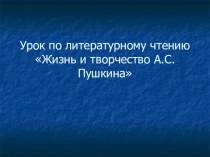 Александр Сергеевич Пушкин презентация к уроку по чтению (2 класс)