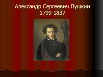 А.С.Пушкин презентация к уроку по чтению (2 класс)