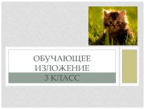 Обучающее изложение 3 класс Котёнок презентация к уроку по русскому языку (3 класс) по теме