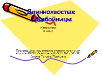 Презентация к изложениюДлиннохвостые разбойницы презентация к уроку по русскому языку (3 класс) по теме