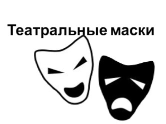 teatralnye maski