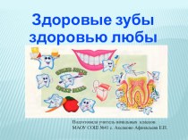Здоровые зубы здоровью любы план-конспект занятия (1 класс) по теме