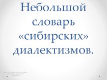 Сибирские диалектизмы презентация урока для интерактивной доски (подготовительная группа)