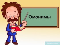 Урок русского языка по теме Омонимы план-конспект урока по русскому языку (2 класс)