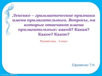 презентация к уроку Лексико-грамматические признаки имени прилагательного презентация к уроку по русскому языку (3 класс)