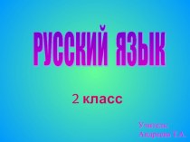 Русский язык план-конспект урока по русскому языку (2 класс)