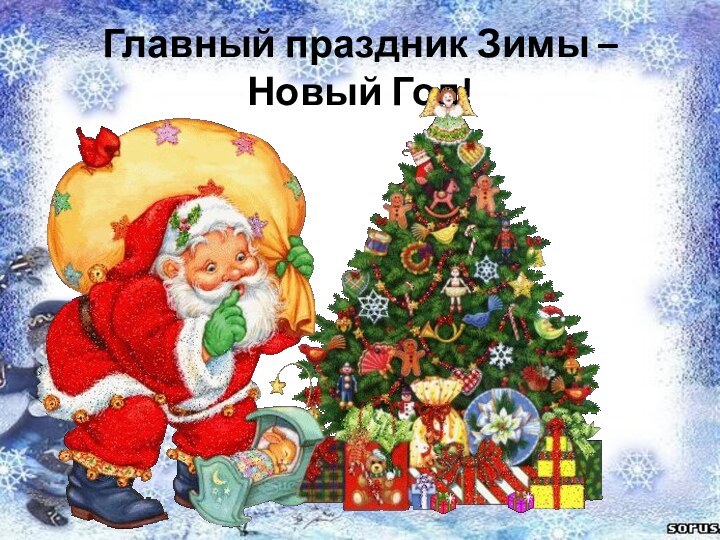 Главный праздник Зимы – Новый Год!