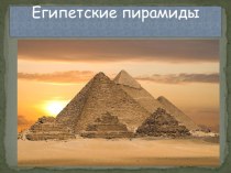 Пирамиды занимательные факты по окружающему миру (4 класс)