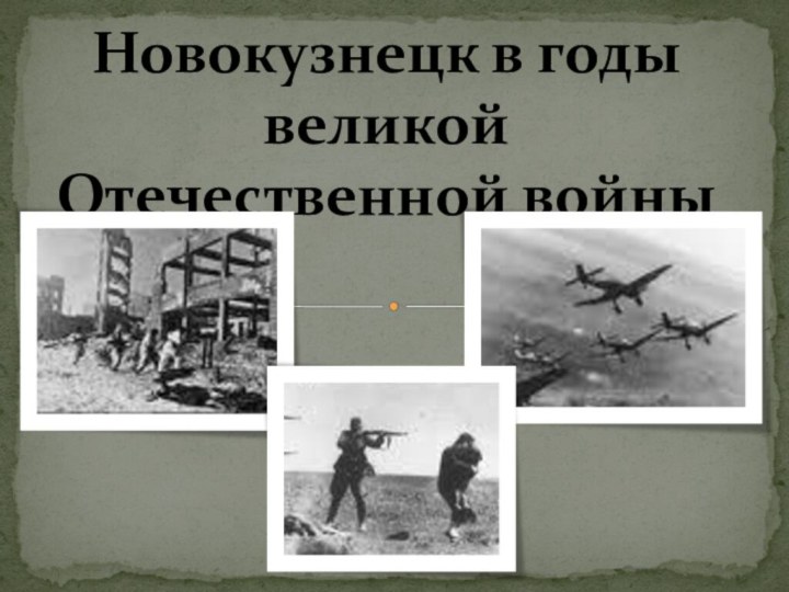 Новокузнецк в годы великой Отечественной войны