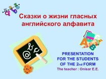 Сказки о жизни гласных английского алфавита презентация к уроку по иностранному языку (2 класс)