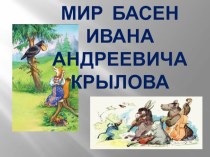 Проект Мир басен Ивана Андреевича Крылова проект по чтению (4 класс)