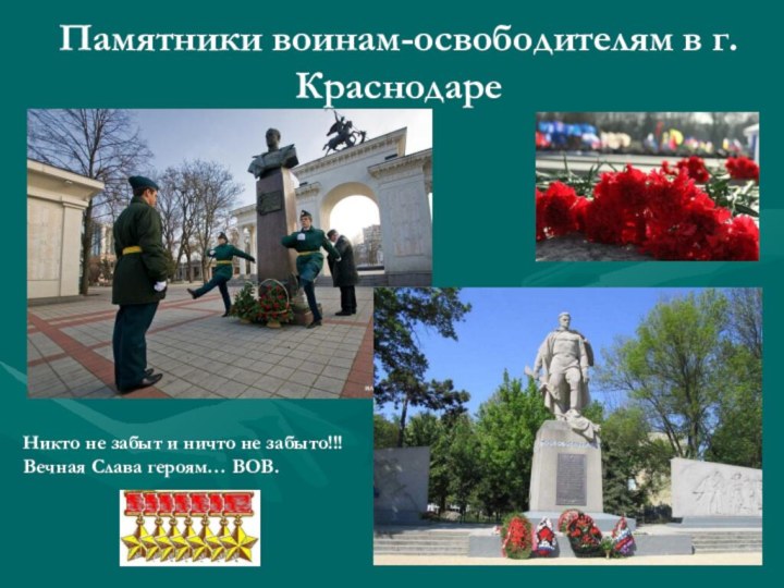Памятники воинам-освободителям в г.КраснодареНикто не забыт и ничто не забыто!!!Вечная Слава героям… ВОВ.