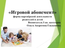 Организация игрового абонемента для родителей воспитанников ДОУ презентация по теме