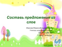 Работа с текстом 1 класс презентация к уроку по русскому языку (1 класс) по теме