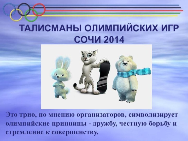 Талисманы олимпийских игр Сочи 2014Это трио, по мнению организаторов, символизирует олимпийские принципы
