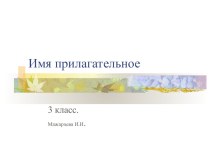Имя прилагательное. презентация к уроку по русскому языку (3 класс) по теме