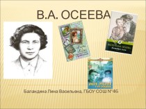 Презентация к урокам литературного чтения Валентина Осеева презентация к уроку по чтению (2, 3 класс)