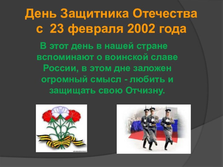 День Защитника Отечества с 23 февраля 2002 года В этот день в нашей