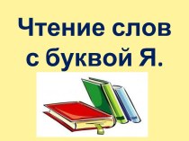 Урок по обучению грамоте Чтение слов с буквой я план-конспект урока по русскому языку (1 класс)