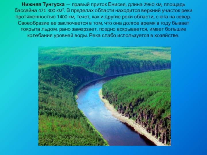 Нижняя Тунгуска — правый приток Енисея, длина 2960 км, площадь бассейна 471 300