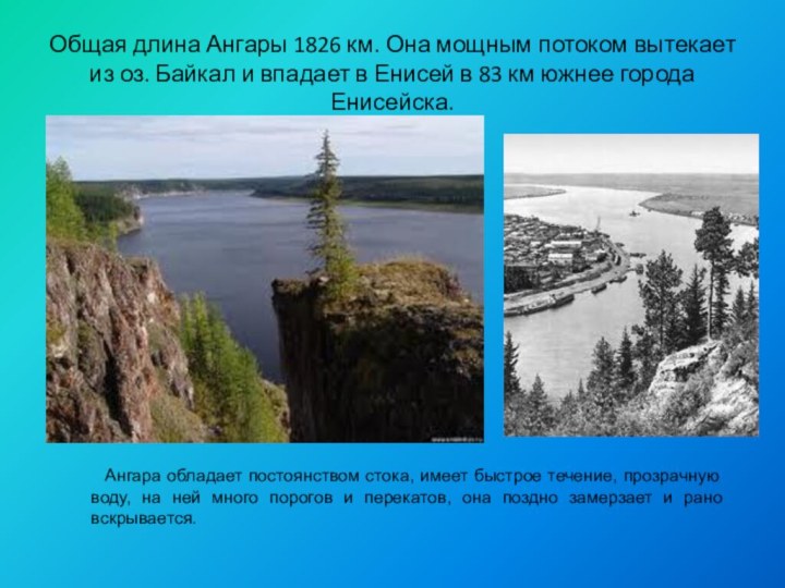 Общая длина Ангары 1826 км. Она мощным потоком выте­кает из оз. Байкал