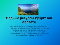 Водные ресурсы Иркутской области презентация к уроку по окружающему миру (4 класс)