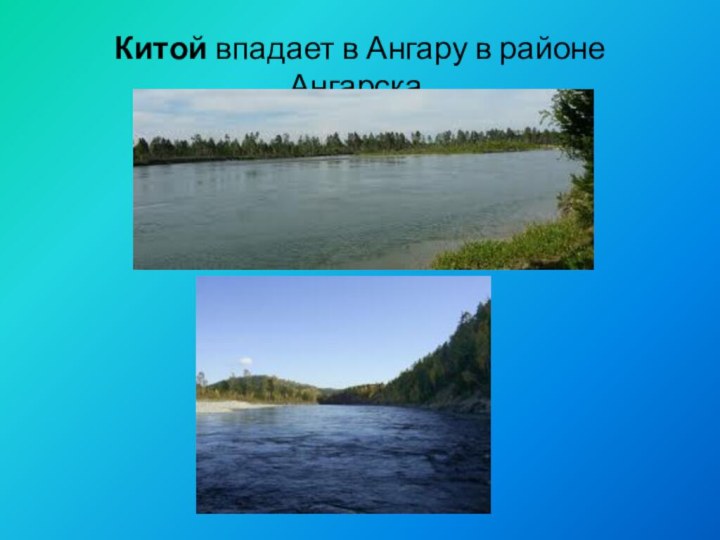 Китой впадает в Ангару в районе Ангарска.