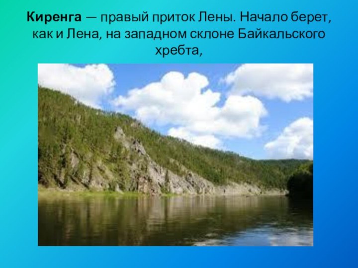 Киренга — правый приток Лены. Начало берет, как и Лена, на западном склоне Байкальского хребта,